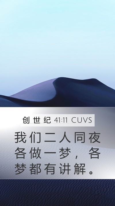 创 世 纪 41:11 CUVS Bible Verse Image
