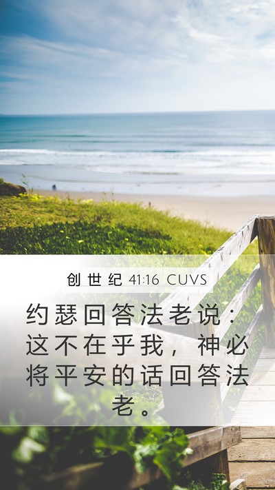 创 世 纪 41:16 CUVS Bible Verse Image
