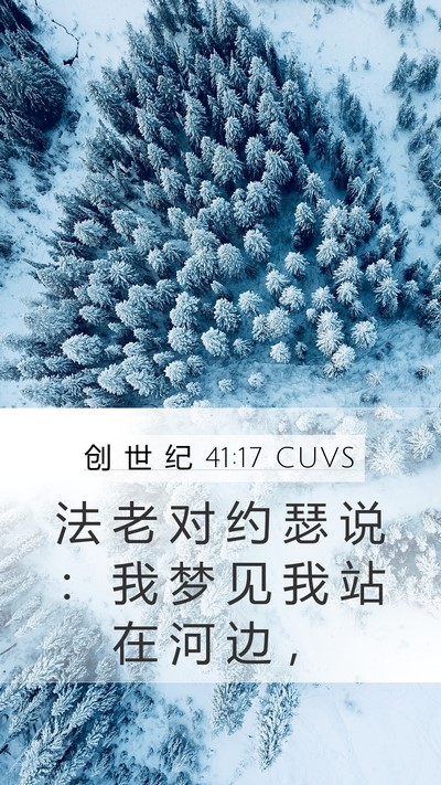 创 世 纪 41:17 CUVS Mobile Phone Wallpaper - 法 老 对 约 瑟 说 ： 我 梦 见 我 站 - Mobile Bible Verse Wallpaper