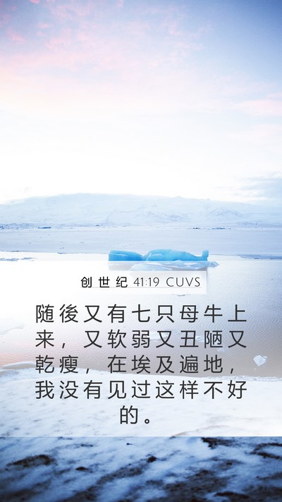 创 世 纪 41:19 CUVS Mobile Phone Wallpaper - 随 後 又 有 七 只 母 牛 上 来 ， 又 - Mobile Bible Verse Wallpaper