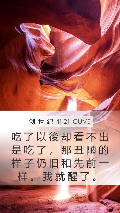 创 世 纪 41:21 CUVS Mobile Phone Wallpaper - 吃 了 以 後 却 看 不 出 是 吃 了 ， - Mobile Bible Verse Wallpaper