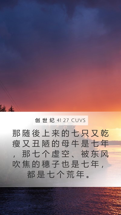创 世 纪 41:27 CUVS Mobile Phone Wallpaper - 那 随 後 上 来 的 七 只 又 乾 瘦 又 - Mobile Bible Verse Wallpaper