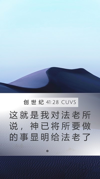 创 世 纪 41:28 CUVS Bible Verse Image