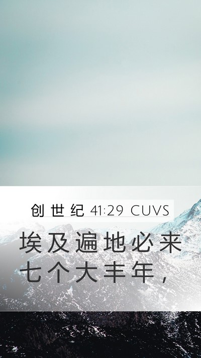 创 世 纪 41:29 CUVS Bible Verse Image