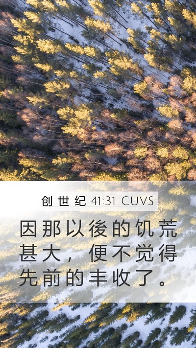 创 世 纪 41:31 CUVS Mobile Phone Wallpaper - 因 那 以 後 的 饥 荒 甚 大 ， 便 不 - Mobile Bible Verse Wallpaper