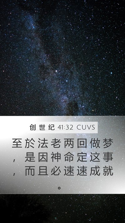 创 世 纪 41:32 CUVS Bible Verse Image