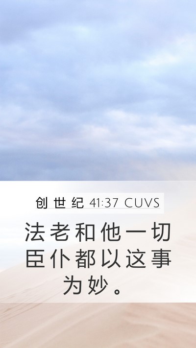 创 世 纪 41:37 CUVS Mobile Phone Wallpaper - 法 老 和 他 一 切 臣 仆 都 以 这 事 - Mobile Bible Verse Wallpaper