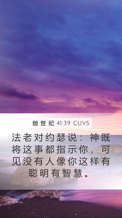 创 世 纪 41:39 CUVS Bible Verse Image