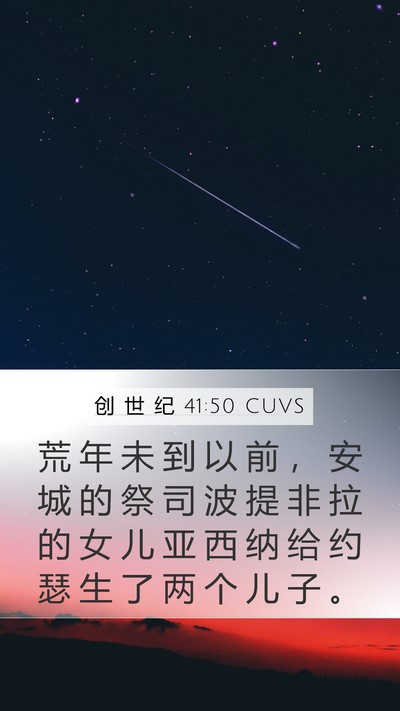 创 世 纪 41:50 CUVS Bible Verse Image