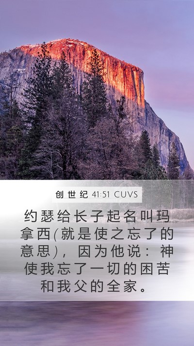 创 世 纪 41:51 CUVS Bible Verse Image