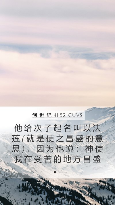 创 世 纪 41:52 CUVS Bible Verse Image