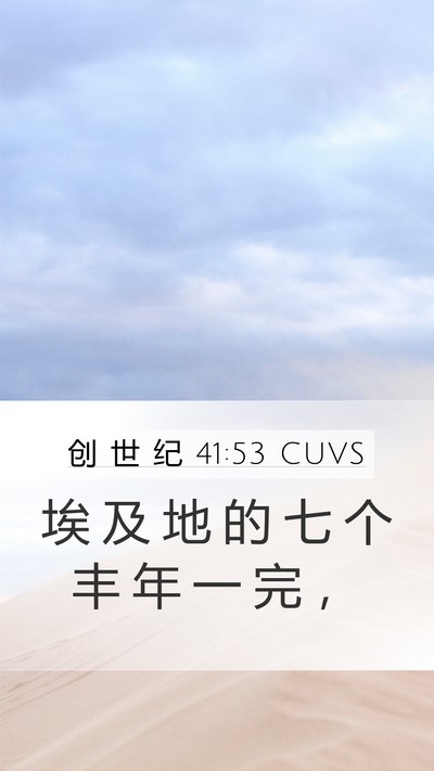 创 世 纪 41:53 CUVS Mobile Phone Wallpaper - 埃 及 地 的 七 个 丰 年 一 完 - Mobile Bible Verse Wallpaper
