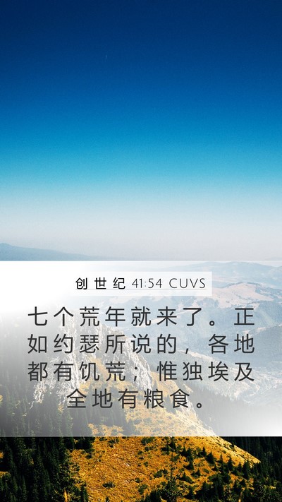 创 世 纪 41:54 CUVS Bible Verse Image