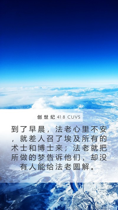 创 世 纪 41:8 CUVS Bible Verse Image
