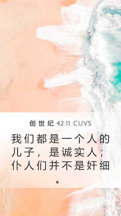 创 世 纪 42:11 CUVS Mobile Phone Wallpaper - 我 们 都 是 一 个 人 的 儿 子 ， 是 - Mobile Bible Verse Wallpaper