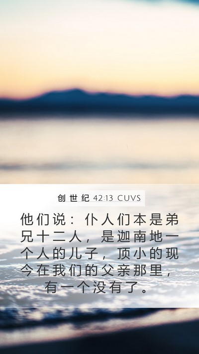 创 世 纪 42:13 CUVS Bible Verse Image