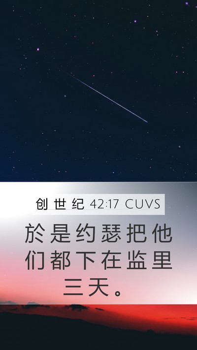 创 世 纪 42:17 CUVS Bible Verse Image