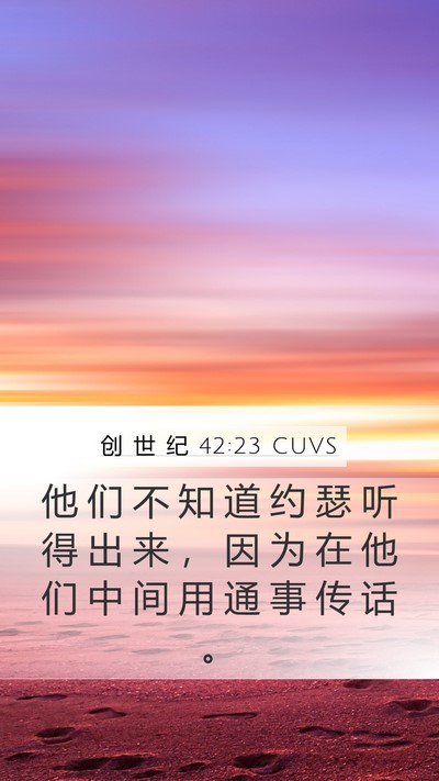 创 世 纪 42:23 CUVS Bible Verse Image