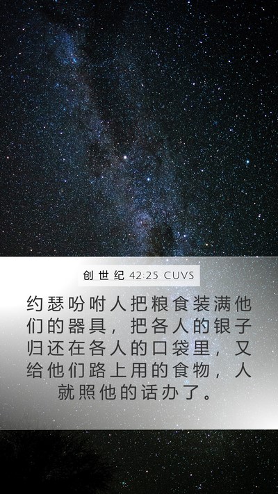 创 世 纪 42:25 CUVS Bible Verse Image