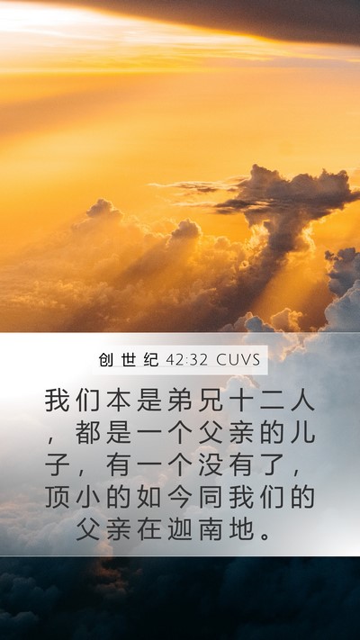 创 世 纪 42:32 CUVS Bible Verse Image