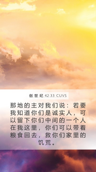 创 世 纪 42:33 CUVS Bible Verse Image