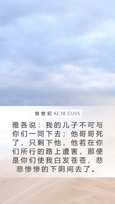 创 世 纪 42:38 CUVS Bible Verse Image