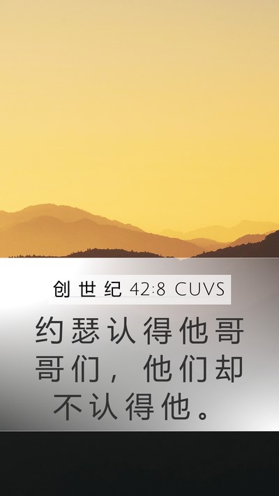 创 世 纪 42:8 CUVS Mobile Phone Wallpaper - 约 瑟 认 得 他 哥 哥 们 ， 他 们 却 - Mobile Bible Verse Wallpaper