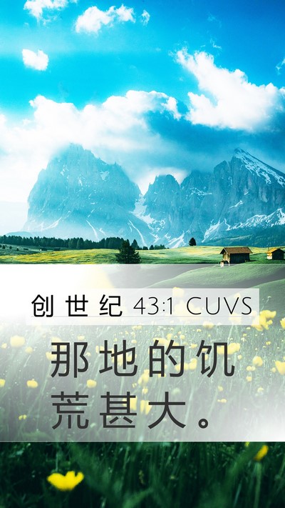创 世 纪 43:1 CUVS Bible Verse Image