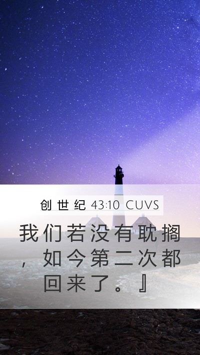 创 世 纪 43:10 CUVS Mobile Phone Wallpaper - 我 们 若 没 有 耽 搁 ， 如 今 第 二 - Mobile Bible Verse Wallpaper
