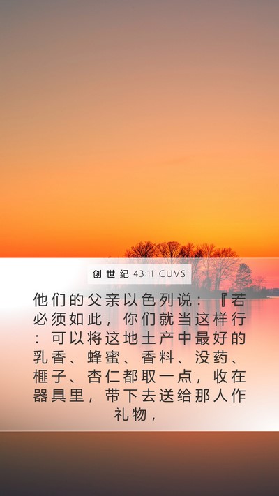 创 世 纪 43:11 CUVS Bible Verse Image