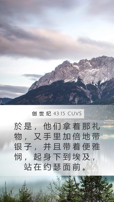 创 世 纪 43:15 CUVS Mobile Phone Wallpaper - 於 是 ， 他 们 拿 着 那 礼 物 ， 又 - Mobile Bible Verse Wallpaper