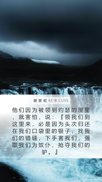 创 世 纪 43:18 CUVS Mobile Phone Wallpaper - 他 们 因 为 被 领 到 约 瑟 的 屋 里 - Mobile Bible Verse Wallpaper