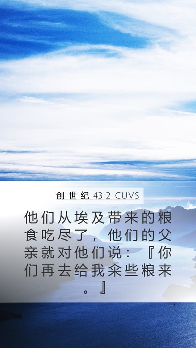 创 世 纪 43:2 CUVS Bible Verse Image