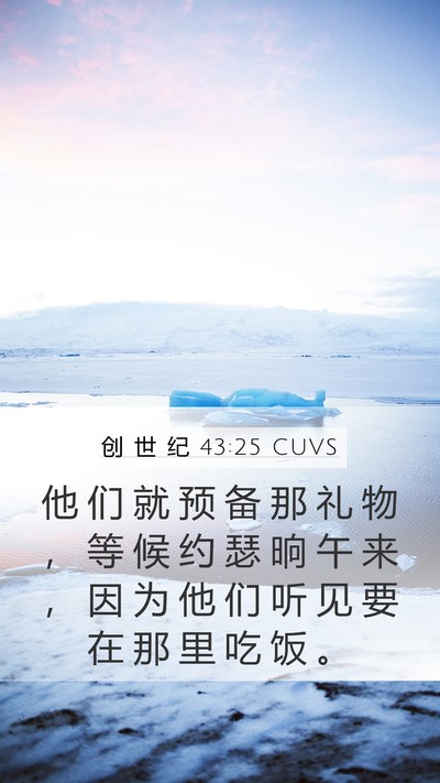 创 世 纪 43:25 CUVS Bible Verse Image
