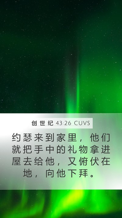 创 世 纪 43:26 CUVS Bible Verse Image