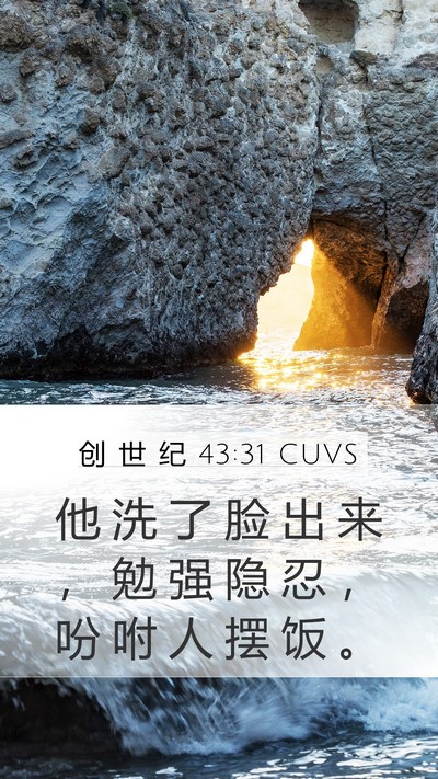创 世 纪 43:31 CUVS Mobile Phone Wallpaper - 他 洗 了 脸 出 来 ， 勉 强 隐 忍 ， - Mobile Bible Verse Wallpaper