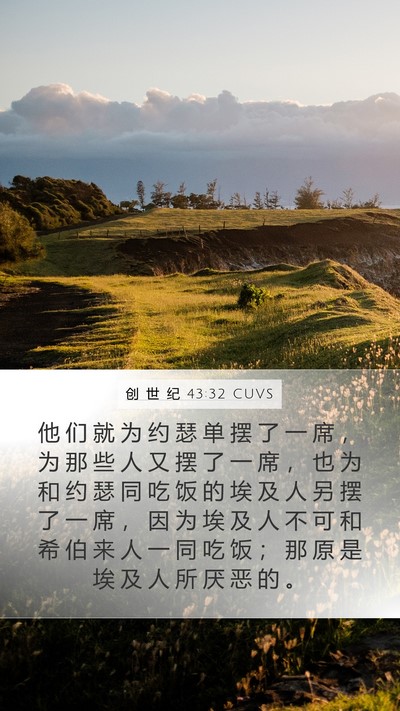 创 世 纪 43:32 CUVS Bible Verse Image