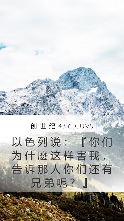 创 世 纪 43:6 CUVS Mobile Phone Wallpaper - 以 色 列 说 ： 『 你 们 为 什 麽 这 - Mobile Bible Verse Wallpaper