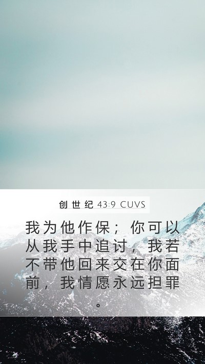 创 世 纪 43:9 CUVS Bible Verse Image