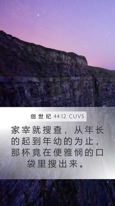 创 世 纪 44:12 CUVS Mobile Phone Wallpaper - 家 宰 就 搜 查 ， 从 年 长 的 起 到 - Mobile Bible Verse Wallpaper