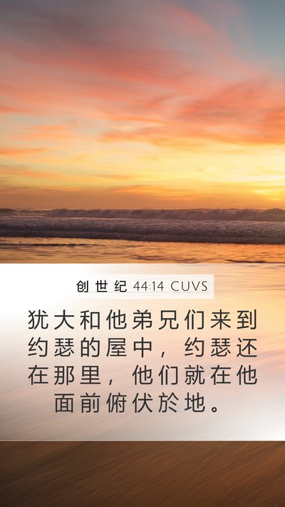 创 世 纪 44:14 CUVS Bible Verse Image