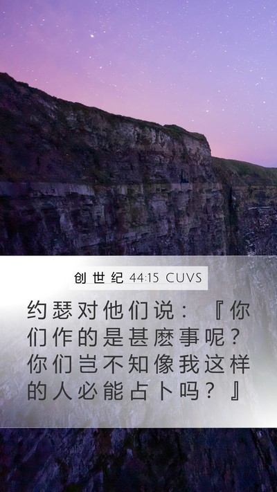 创 世 纪 44:15 CUVS Bible Verse Image