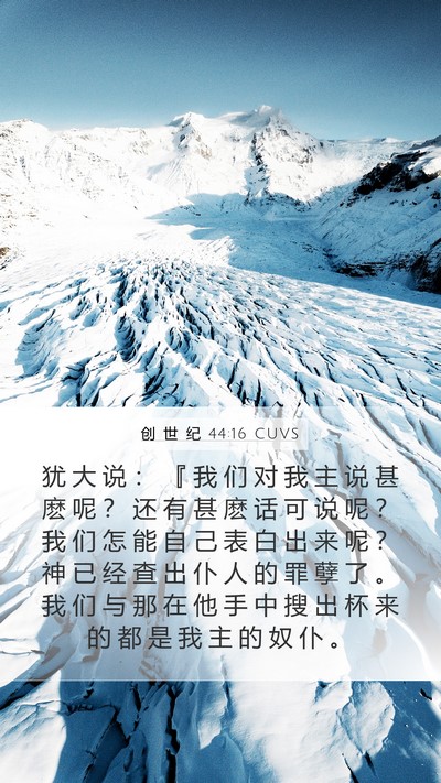 创 世 纪 44:16 CUVS Bible Verse Image