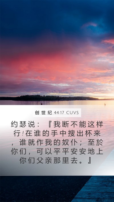 创 世 纪 44:17 CUVS Bible Verse Image