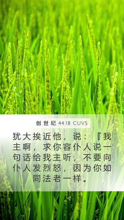 创 世 纪 44:18 CUVS Bible Verse Image