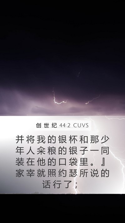 创 世 纪 44:2 CUVS Mobile Phone Wallpaper - 并 将 我 的 银 杯 和 那 少 年 人 籴 - Mobile Bible Verse Wallpaper
