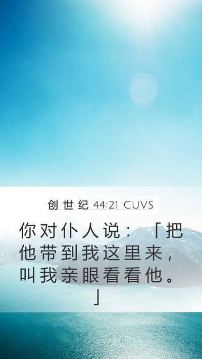 创 世 纪 44:21 CUVS Mobile Phone Wallpaper - 你 对 仆 人 说 ： 「 把 他 带 到 我 - Mobile Bible Verse Wallpaper
