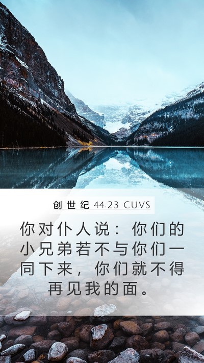 创 世 纪 44:23 CUVS Bible Verse Image