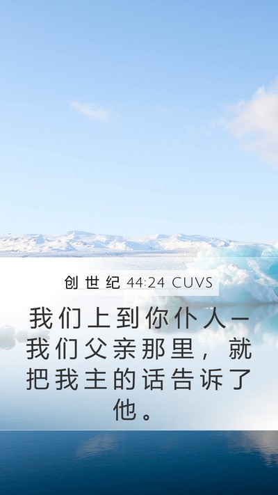创 世 纪 44:24 CUVS Mobile Phone Wallpaper - 我 们 上 到 你 仆 人 ─ 我 们 父 亲 - Mobile Bible Verse Wallpaper