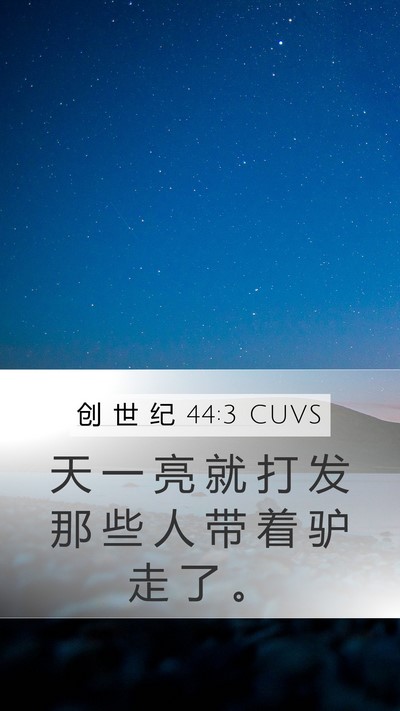 创 世 纪 44:3 CUVS Mobile Phone Wallpaper - 天 一 亮 就 打 发 那 些 人 带 着 驴 - Mobile Bible Verse Wallpaper